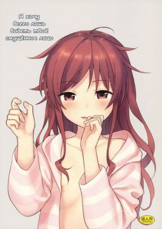 Anata no Komatta Kao ga Mitai (Я хочу всего лишь видеть твоё смущённое лицо)
