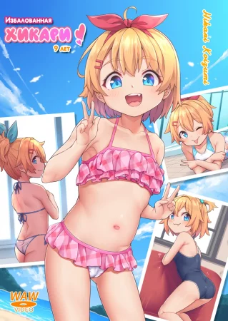 Papa Daisuki (Избалованная Хикари)