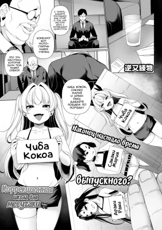 Mesugaki Wakarase Jyuku - глава 8 (Коррекционная школа для месугаки / Mesugaki Correction School)