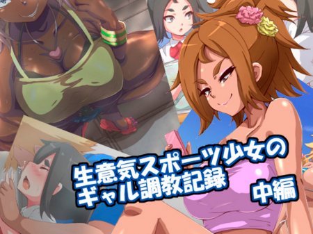 Namaiki Sports Shoujo no Gal Choukyou Kiroku №2 (Превращение дерзкой и спортивной девчонки в гяру)