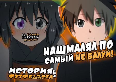 История футфетишиста - глава 18