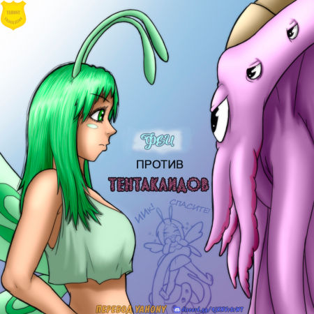Феи против тентаклидов - Глава 0 (Fairies vs Tentacles)