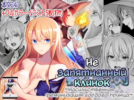 Не запятнанный клинок ~Насильственная феминизация гордого принца~ (Kegarenaki Ken ~Hokori Takaki Ouji Kyousei Nyotaika~)