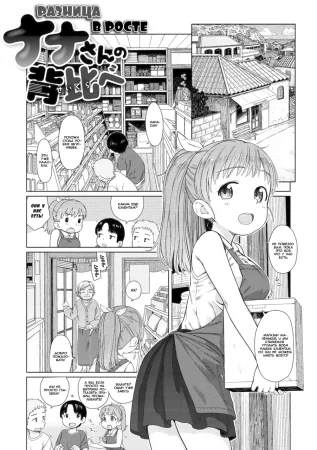 Ohisama wa Mawaru - часть 7. Разница в росте (Nana-san's Height Comparison)