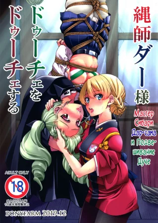 Мастер Сибари Дар-сама и Подвешивание Дуче (Nawashi Dar-sama Duce o Duce suru)