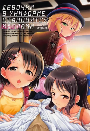 Девочки в униформе становятся женщинами (изд. 2) (Shoujo-tachi wa Seifuku o Matotta Mama Onna ni Naru (ver. 2))
