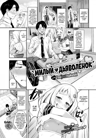 Милый ❤ дьяволёнок (Sweet ❤ Devil)