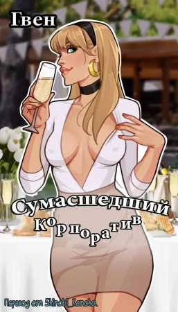 Сумасшедший корпоратив (Crazy Corporate)