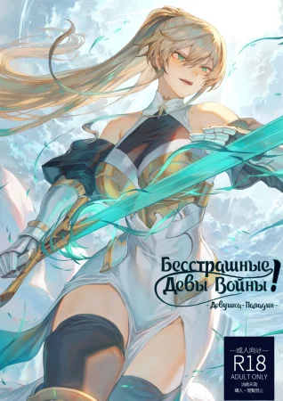 Бесстрашные Девы Войны! - часть 1 (Ikusa Otome to Ikusa Goto!)