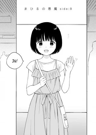 Дьявол Махиру. Сторона:B (Mahiru no akuma Side:B)