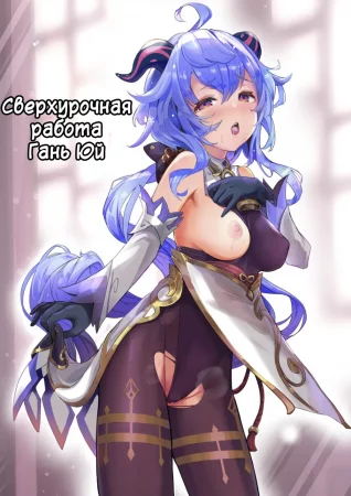 Ganyu Zangyouchuu (Сверхурочная работа Гань Юй)