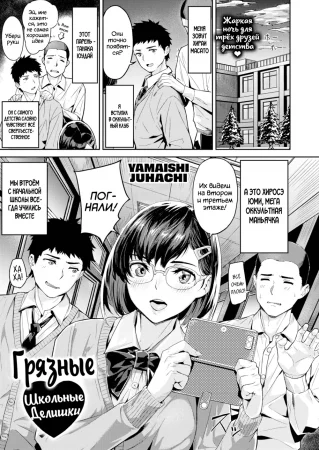 Грязные Школьные Делишки (School Dirty Talk)