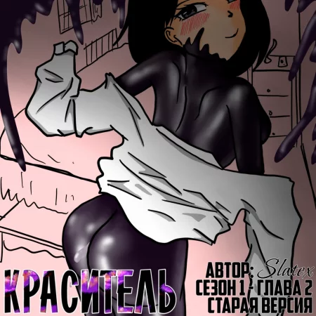 Краситель - Глава 1.2с (DYE Season 1 #2 OLD)