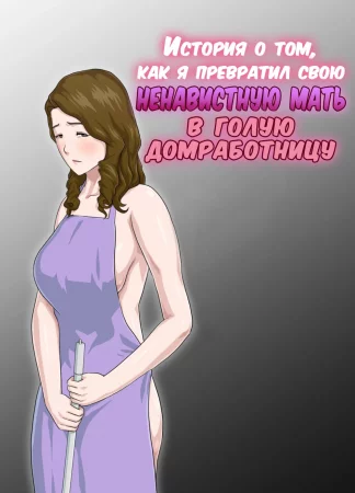 Dai Kirai na Haha wo Zenra Kaseifu ni Shita Hanashi (История о том, как я превратил свою ненавистную мать в голую домработницу)