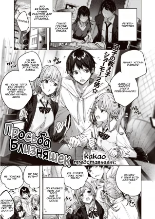 Просьба близняшек (Onedari Twins)