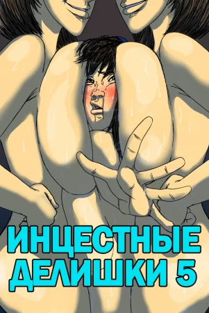Инцестные делишки - глава 5