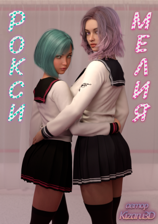 Рокси и Мелия (Roxy and Melia)