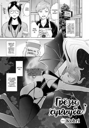 Грёзы суккуба (The Dream of the Succubus)