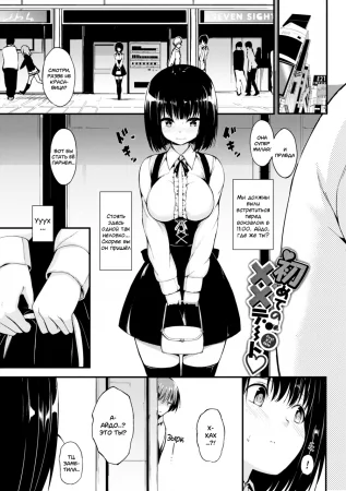 Наше первое xx свидание (Our first xx date)