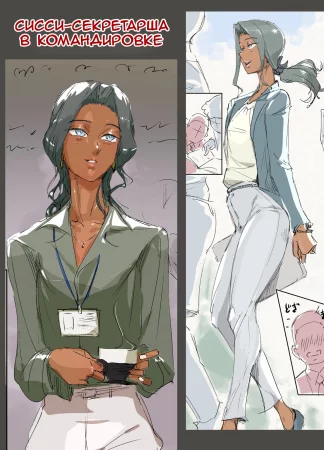 Sissy Secretary's Business Trip (Сисси-секретарша в командировке)