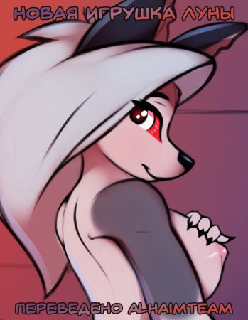 Новая игрушка Луны (Loona's new toy)
