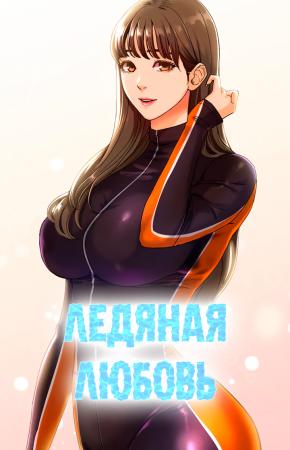 Ледяная любовь - глава 4 (ICE LOVE)