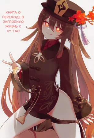 Книга о переходе в загробную жизнь с Ху Тао (A Book about Passing into the Afterlife with Hu Tao)
