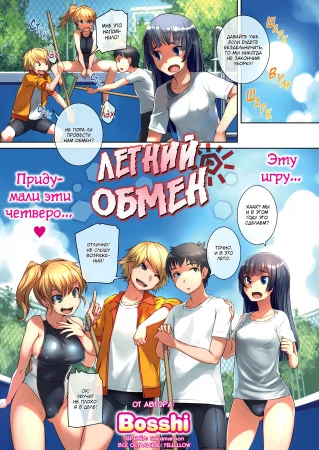 Летний обмен (Summer Swapping)
