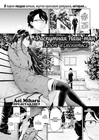 Распутная Наги-тян хочет измениться (The Floozy Nagi-chan Wants to Change)