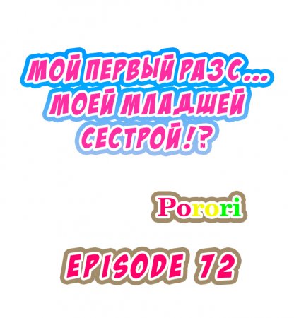 Мой первый раз с... моей младшей сестрой?! - глава 72 (My first time is with my little sister)