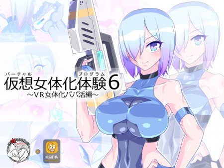 Virtual Nyotaika Program - Часть 6 (~VR Nyotaika Papakatsu Hen~)