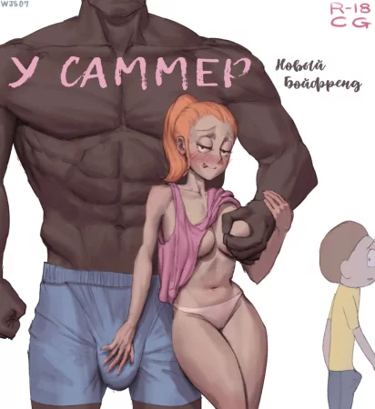 Summer's New Boyfriend (У Саммер новый бойфред)