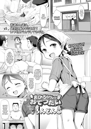 Помощь Махиро-тян (Mahiro-chan no Otetsudai)