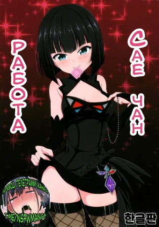 Работа Сае-чан (Sae-chan no Arbeit)