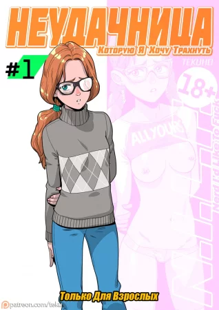 Неудачница, которую я хочу трахнуть (N.I.L.F. - Nerd I'd Like To Fuck)