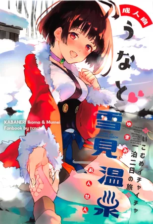 Романтическая ночь Икомы и Мумэй. Двухдневная поездка (Unato Yukimi Onsen Ikomume Ichaicha Ippakufutsuka no Tabi)