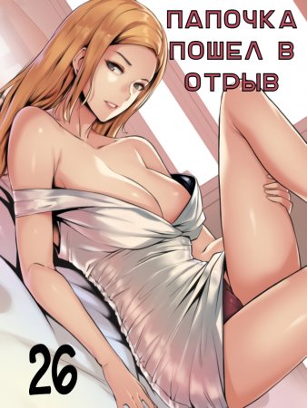 Daddy’s Wild Oats - глава 26 (Папочка пошёл в отрыв)