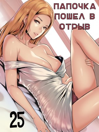 Daddy’s Wild Oats - глава 25 (Папочка пошёл в отрыв)