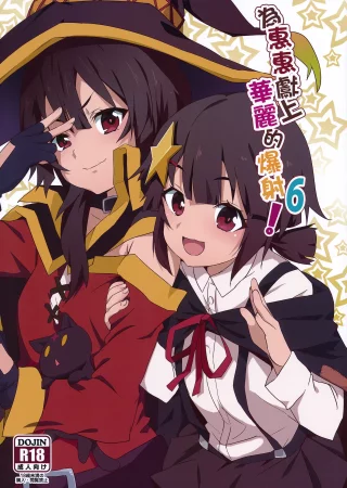 Megumin ni Karei na Shasei o! - глава 6 (Благословляя Мегумин взрывом великолепия! 6)