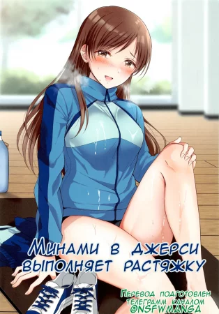 Минами в джерси выполняет растяжку (Jersey Minami To Streecchi)