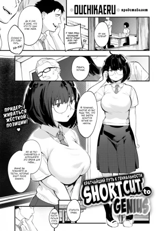 Кратчайший путь к гениальности (Shortcut to Genius; Tensai Eno Chikamichi)
