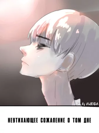 Неутихающее сожаление о том дне (Lingering Regret From That Day; Ano Hi no Koukai no Tsuzuki)