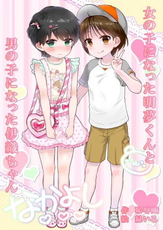 Акиму-кун стал девочкой и Иори-чан стала мальчиком. (Onnanoko Ni Natta Akemu-Kun To Otokonoko Ni Natta Iori-Chan)
