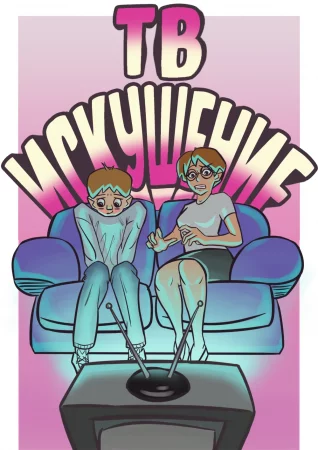 Tv Temptation / ТВ Искушение