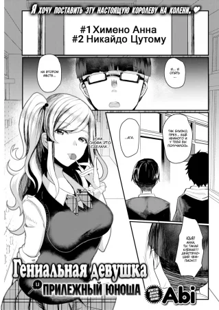 Гениальная девушка и прилежный юноша (The Genius Girl & The Studious Boy)