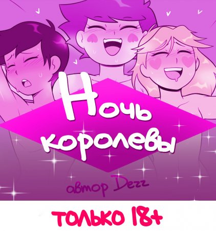 Ночь королевы (Queen's night out)