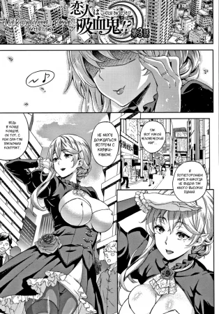 Моя Возлюбленная – Вампир?! - глава 3 (Koibito wa Kyuuketsuki!?)