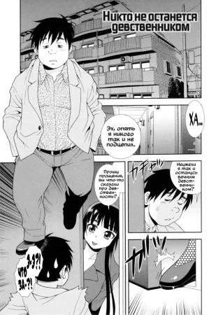Никто не останется девственником
