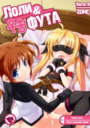 Loli & Futa - глава 9