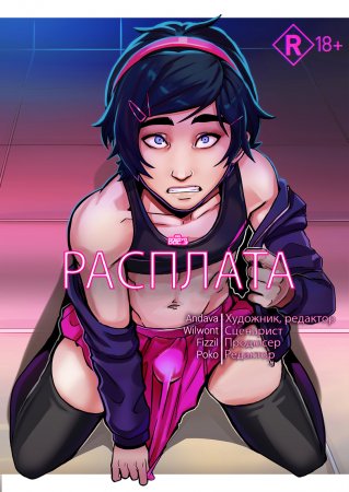 РАСПЛАТА (PAYBACK)